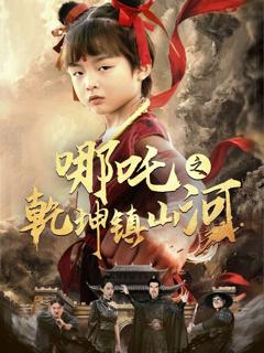 免费在线观看《哪吒之乾坤镇山河》