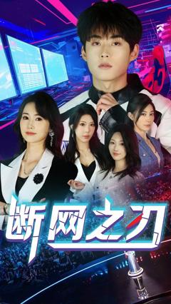 免费在线观看《断网之刃》