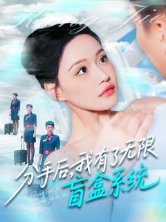 免费在线观看《分手后我有了无限盲盒系统》