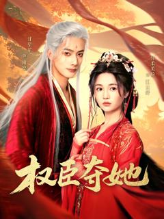 免费在线观看《权臣夺她》