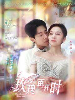 免费在线观看《玫瑰再开时》