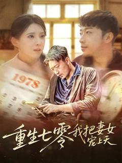 免费在线观看《重生七零我把妻女宠上天》