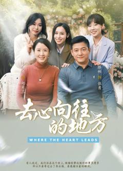免费在线观看《去心向往的地方》