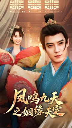 免费在线观看《凤鸣九天之姻缘天定》