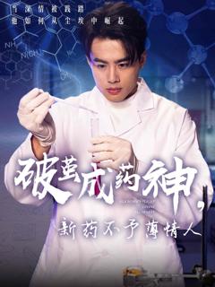 免费在线观看《破茧成药神新药不予薄情人》