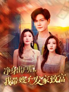 免费在线观看《净身出户后我带嫂子发家致富》