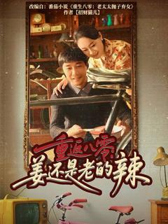 免费在线观看《重返八零姜还是老的辣》