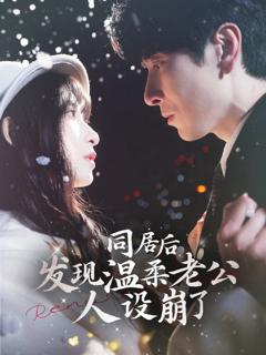免费在线观看《同居后发现温柔老公人设崩了》
