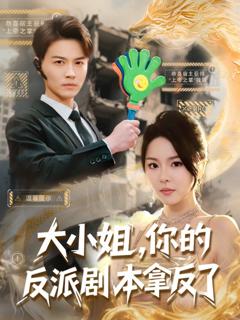 免费在线观看《大小姐你的反派剧本拿反了》