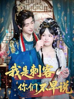 免费在线观看《我是刺客你们不早说》