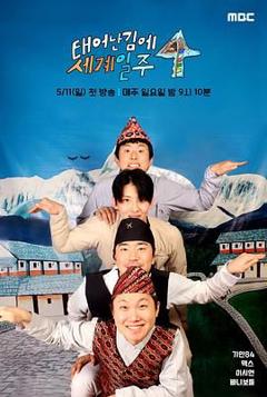 免费在线观看《既然出生就环游世界4》