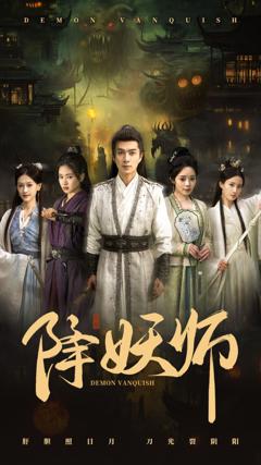 免费在线观看《降妖师》