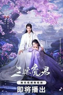 免费在线观看完整版大陆剧《三嫁魔君》
