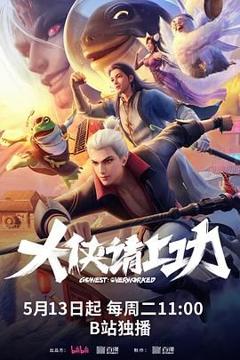 免费在线观看《大侠请上功》