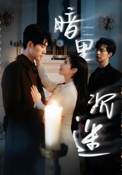 免费在线观看《新暗里沉迷》