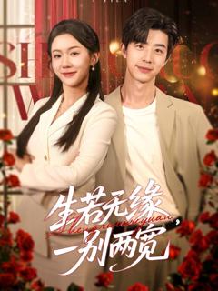 免费在线观看《生若无缘，一别两宽》