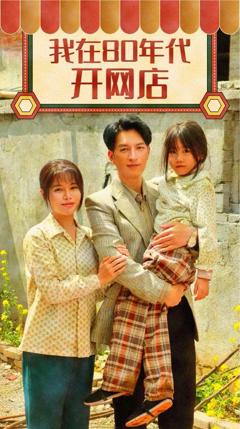 免费在线观看《我在80年代开网店》