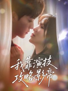免费在线观看《我靠演技攻略影帝》
