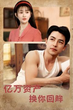 免费在线观看《亿万资产换你回眸》