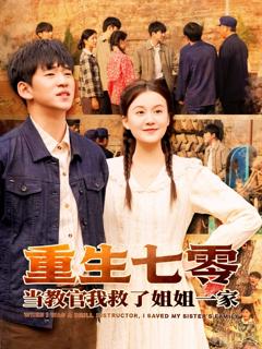 免费在线观看《重生七零当教官我救了姐姐一家》