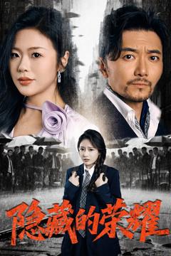 免费在线观看《隐藏的荣耀》