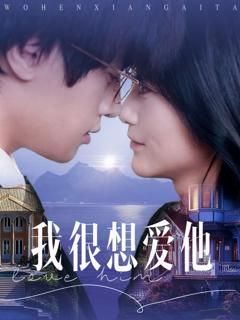 免费在线观看《我很想爱他》