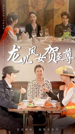 免费在线观看《龙儿凤女贺至尊》