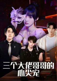 免费在线观看《三个大佬哥哥的心尖宠》