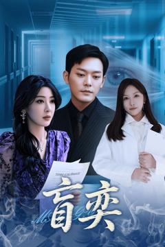 免费在线观看《盲奕》