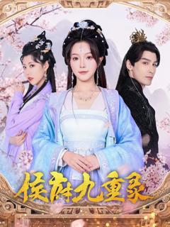 免费在线观看《侯府九重录》