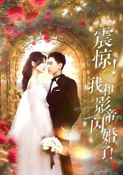 免费在线观看《震惊我和影帝闪婚了（闪婚后影帝每天在演戏）》
