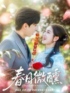 免费在线观看《春日微醺》