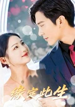 免费在线观看《缘定此生》
