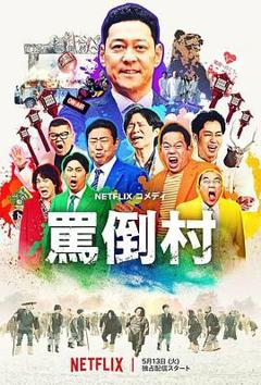 免费在线观看《骂倒村》