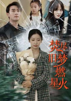 免费在线观看《焚尽旧梦燃星火》
