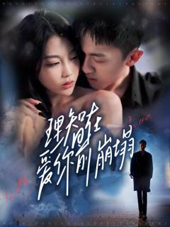 免费在线观看《理智在爱你前崩塌》