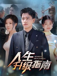 免费在线观看《人生升级指南》