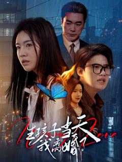 免费在线观看《生孩子当天我离婚了》