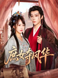 免费在线观看《庶女夺风华》
