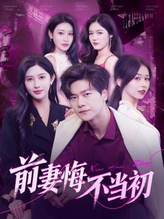 免费在线观看《前妻悔不当初》