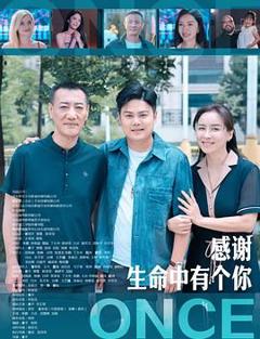 免费在线观看《感谢生命中有个你》