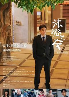 免费在线观看《沐浴之友》