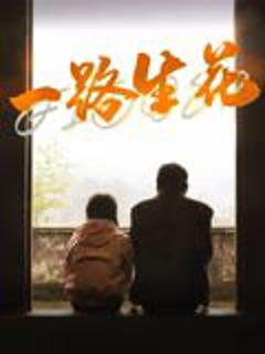 免费在线观看《一路生花》