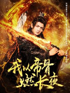 免费在线观看《我以帝骨燃长夜》