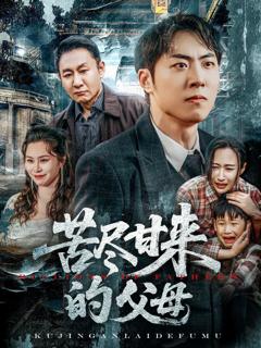 免费在线观看《苦尽甘来的父母》