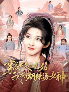 免费在线观看《穿成极品小姑我成了胡辣汤女神》