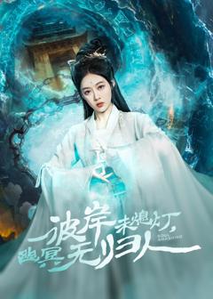 免费在线观看《彼岸未熄灯幽冥无归人》