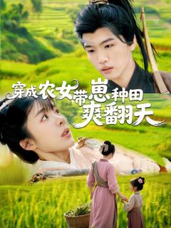 免费在线观看《穿成农女，带崽种田爽翻天》