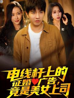 免费在线观看《电线杆上的征婚广告，竟是美女上司》