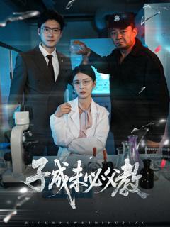 免费在线观看《子成未必父教》